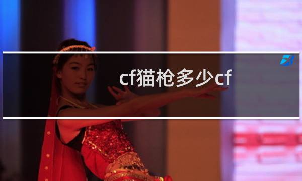 cf猫枪多少cf