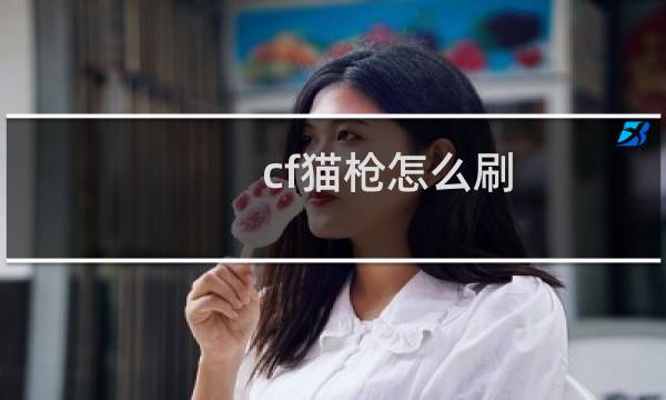 cf猫枪怎么刷