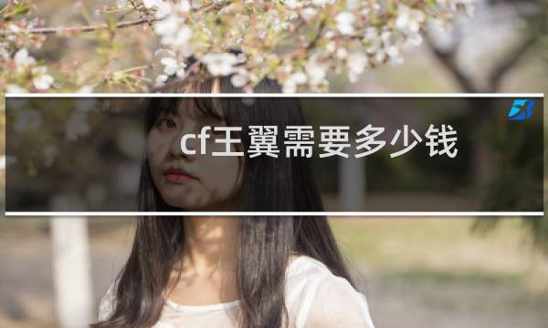 cf王翼需要多少钱