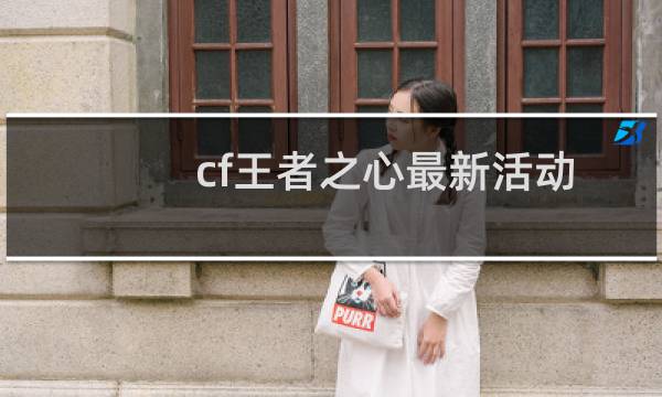 cf王者之心最新活动