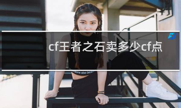 cf王者之石卖多少cf点