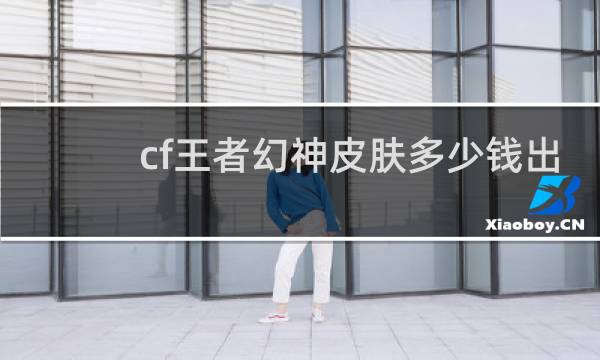 cf王者幻神皮肤多少钱出
