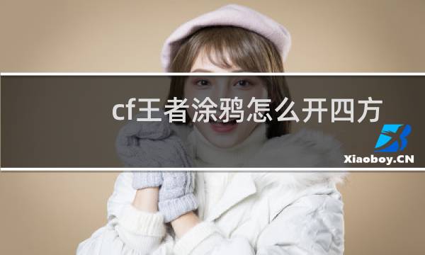 cf王者涂鸦怎么开四方