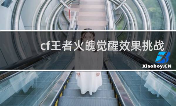 cf王者火魄觉醒效果挑战