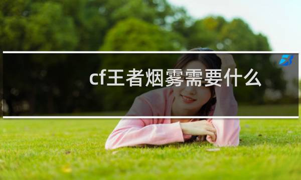 cf王者烟雾需要什么
