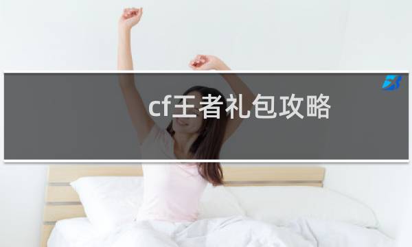 cf王者礼包攻略