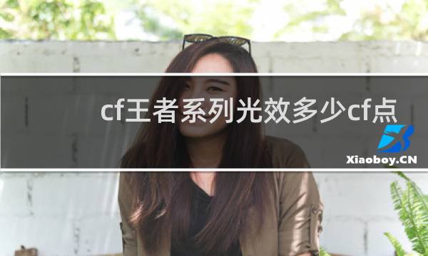 cf王者系列光效多少cf点