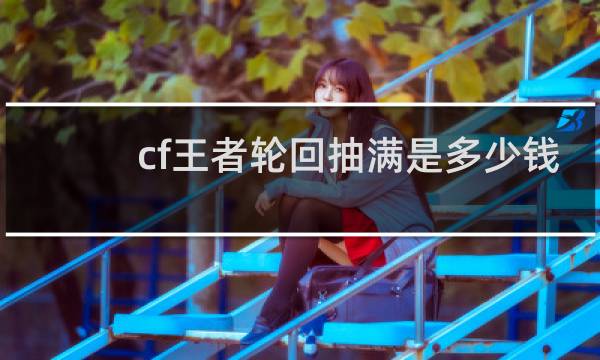 cf王者轮回抽满是多少钱