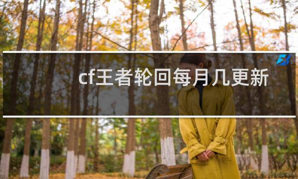 cf王者轮回每月几更新