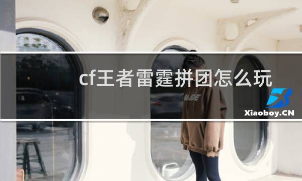 cf王者雷霆拼团怎么玩