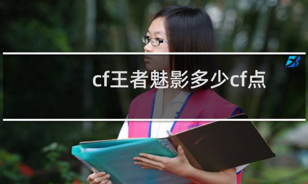 cf王者魅影多少cf点