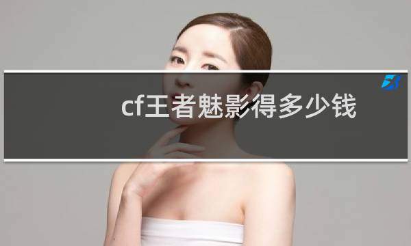 cf王者魅影得多少钱