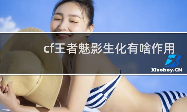 cf王者魅影生化有啥作用