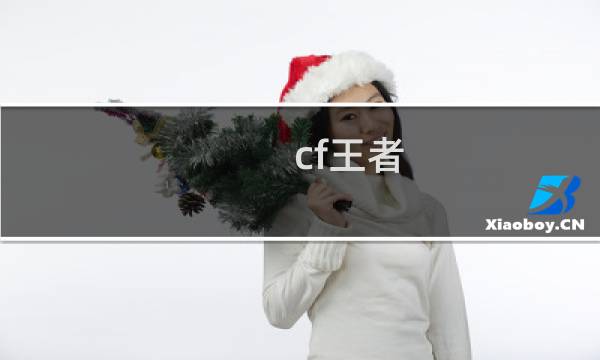 cf王者-春什么时候返场