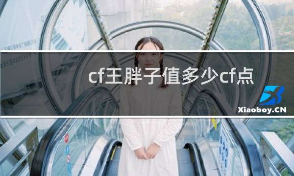 cf王胖子值多少cf点