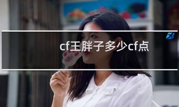 cf王胖子多少cf点