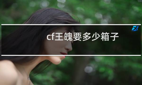 cf王魄要多少箱子