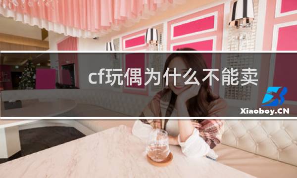 cf玩偶为什么不能卖