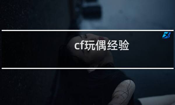 cf玩偶经验