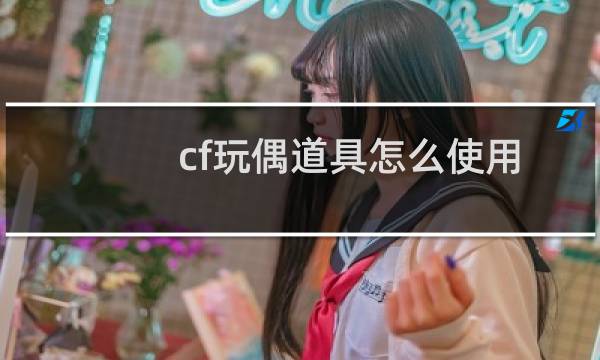 cf玩偶道具怎么使用