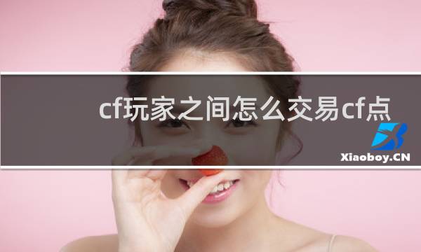 cf玩家之间怎么交易cf点
