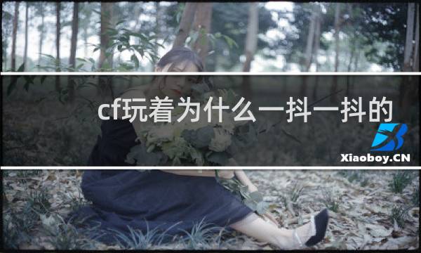 cf玩着为什么一抖一抖的