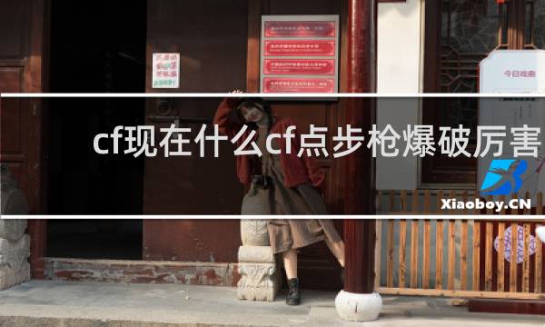 cf现在什么cf点步枪爆破厉害