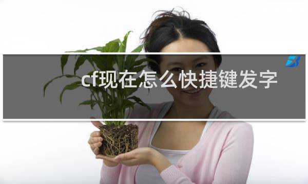 cf现在怎么快捷键发字