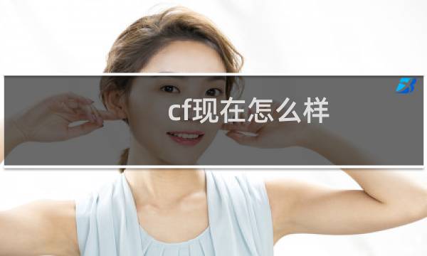 cf现在怎么样