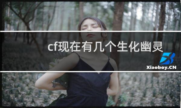 cf现在有几个生化幽灵
