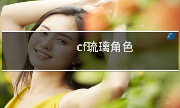 cf琉璃角色