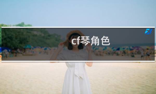 cf琴角色