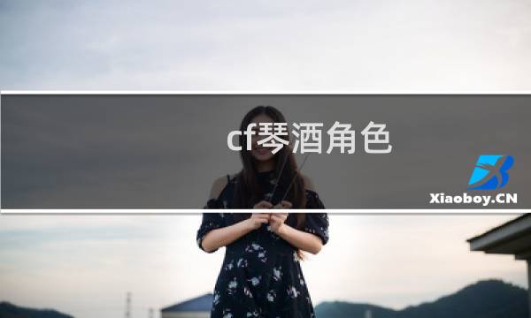 cf琴酒角色
