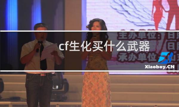 cf生化买什么武器