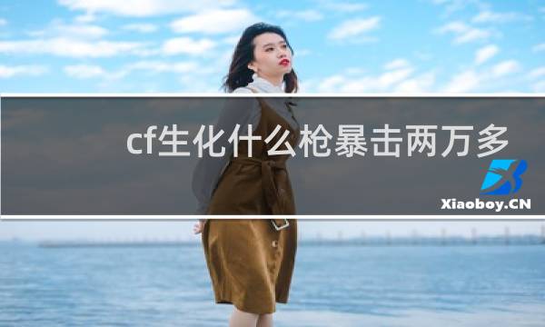 cf生化什么枪暴击两万多