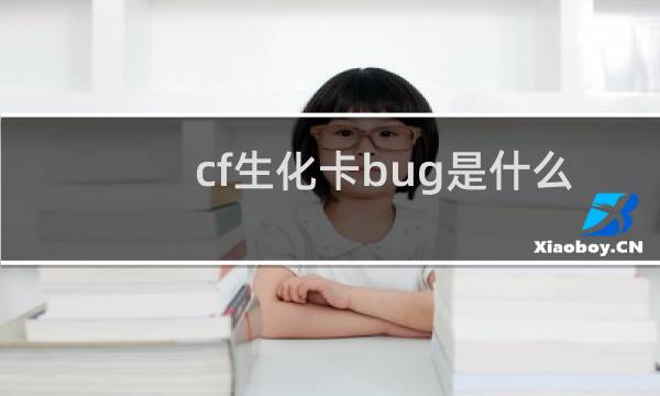 cf生化卡bug是什么