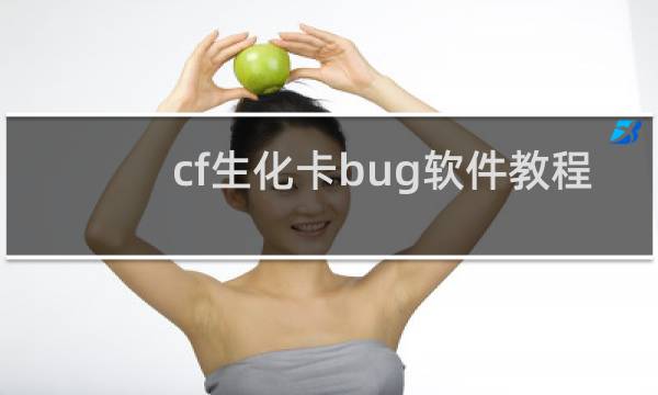 cf生化卡bug软件教程