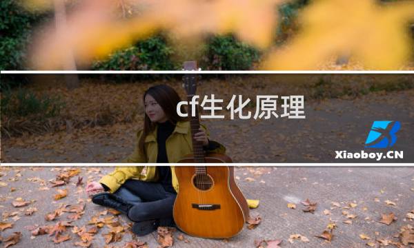 cf生化原理
