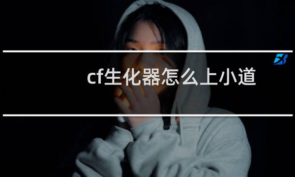 cf生化器怎么上小道