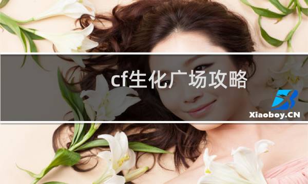 cf生化广场攻略