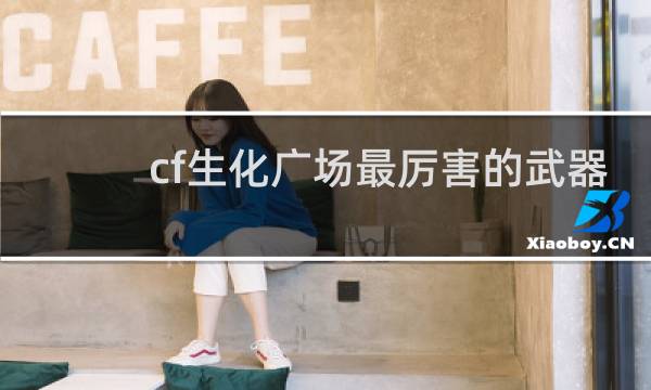 cf生化广场最厉害的武器