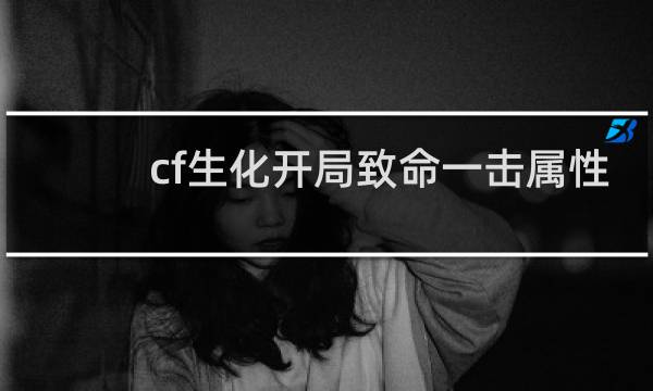 cf生化开局致命一击属性