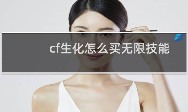 cf生化怎么买无限技能