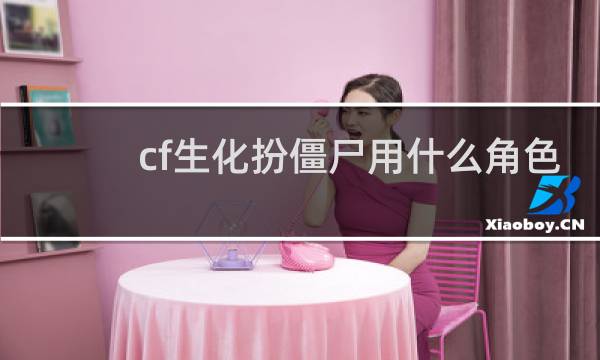 cf生化扮僵尸用什么角色