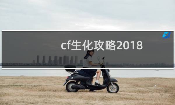 cf生化攻略2018