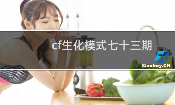 cf生化模式七十三期
