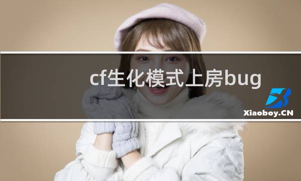 cf生化模式上房bug