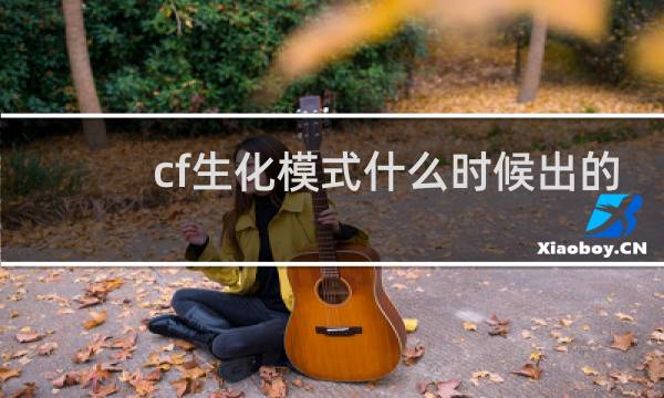 cf生化模式什么时候出的