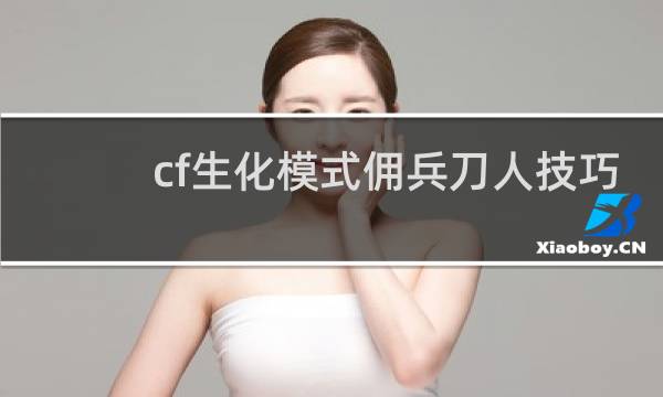 cf生化模式佣兵刀人技巧