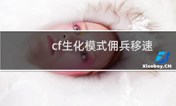 cf生化模式佣兵移速